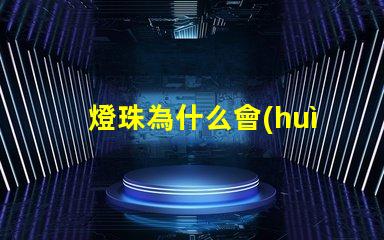 燈珠為什么會(huì)閃 燈珠是好的為什么不亮
